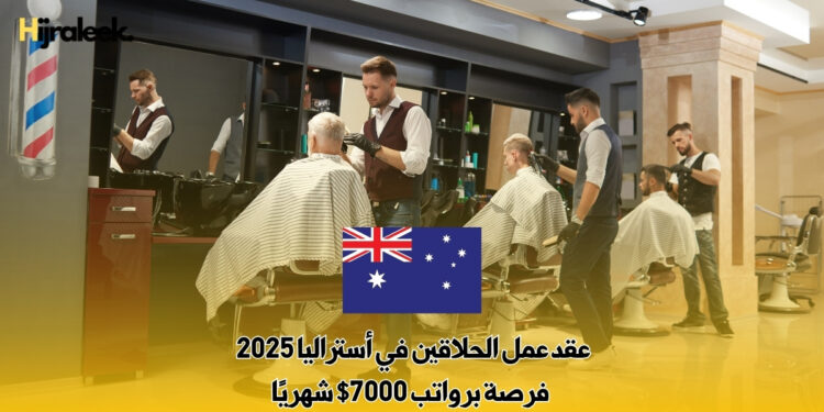 عقد عمل الحلاقين في أستراليا 2025 : فرصة برواتب 7000$ شهريًا
