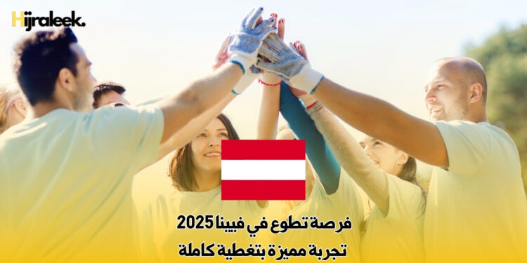 فرصة تطوع في فيينا 2025 : تجربة مميزة بتغطية كاملة