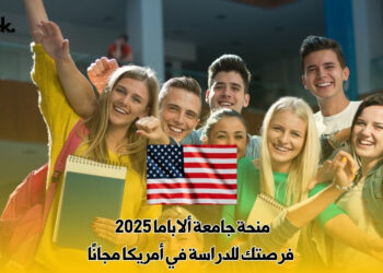 منحة جامعة ألاباما 2025 : فرصتك للدراسة في أمريكا مجانًا