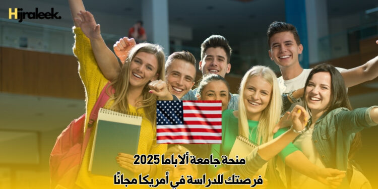 منحة جامعة ألاباما 2025 : فرصتك للدراسة في أمريكا مجانًا
