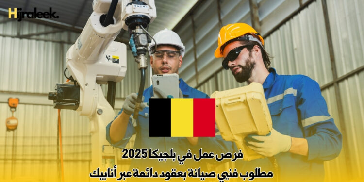 فرص عمل في بلجيكا 2025 : مطلوب فنيي صيانة بعقود دائمة عبر أنابيك