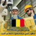فرص عمل في بلجيكا 2025 : مطلوب فنيي صيانة بعقود دائمة عبر أنابيك