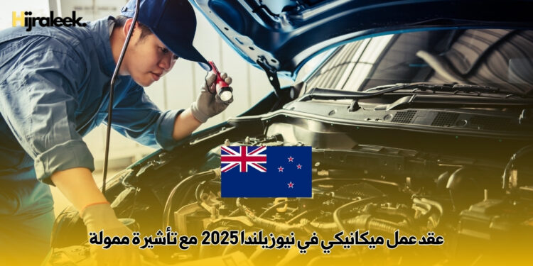 عقد عمل ميكانيكي في نيوزيلندا 2025 مع تأشيرة ممولة