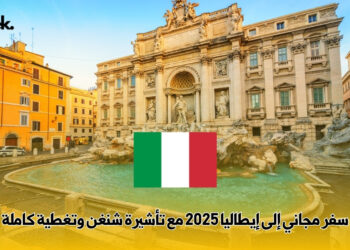 سفر مجاني إلى إيطاليا 2025 مع تأشيرة شنغن وتغطية كاملة