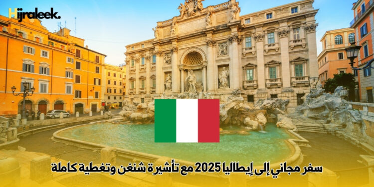 سفر مجاني إلى إيطاليا 2025 مع تأشيرة شنغن وتغطية كاملة