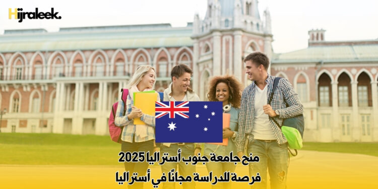منح جامعة جنوب أستراليا 2025 : فرصة للدراسة مجانًا في أستراليا