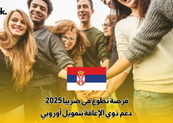 فرصة تطوع في صربيا 2025 : دعم ذوي الإعاقة بتمويل أوروبي