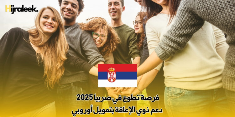 فرصة تطوع في صربيا 2025 : دعم ذوي الإعاقة بتمويل أوروبي