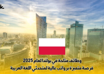 وظائف متاحة في بولندا لعام 2025 : فرصة متميزة برواتب عالية لمتحدثي اللغة العربية