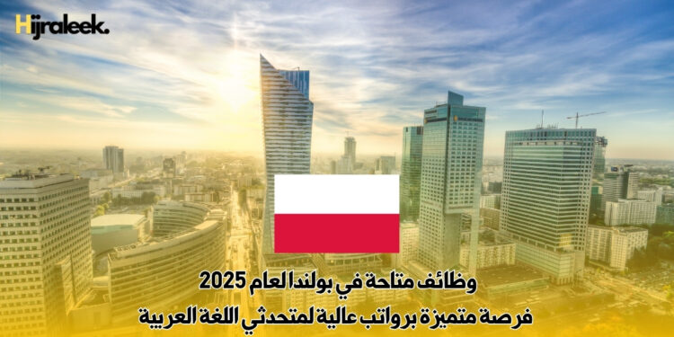 وظائف متاحة في بولندا لعام 2025 : فرصة متميزة برواتب عالية لمتحدثي اللغة العربية