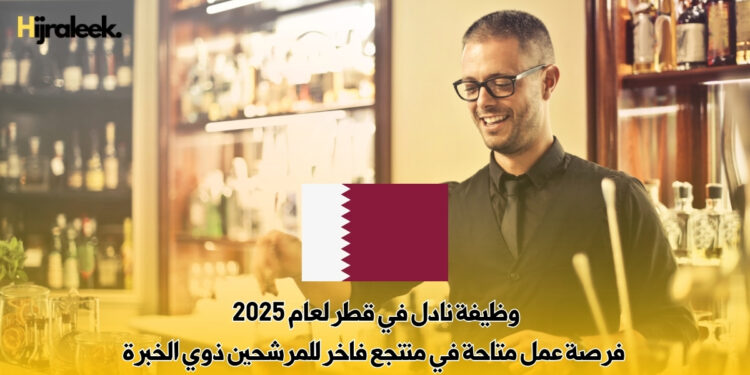 وظيفة نادل في قطر لعام 2025 : فرصة عمل متاحة في منتجع فاخر للمرشحين ذوي الخبرة