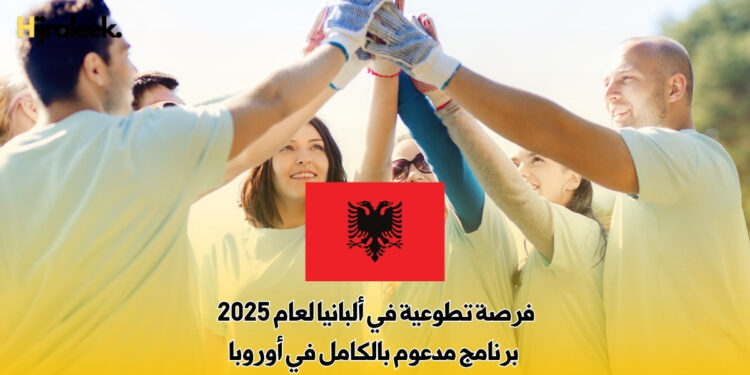 فرصة تطوعية في ألبانيا لعام 2025 : برنامج مدعوم بالكامل في أوروبا