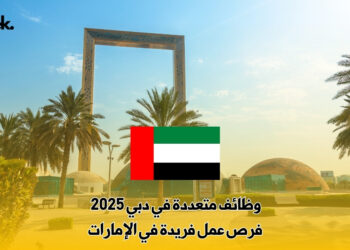 وظائف متعددة في دبي 2025 : فرص عمل فريدة في الإمارات