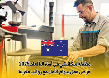وظيفة ميكانيكي في أستراليا لعام 2025 : فرص عمل بدوام كامل مع رواتب مغرية