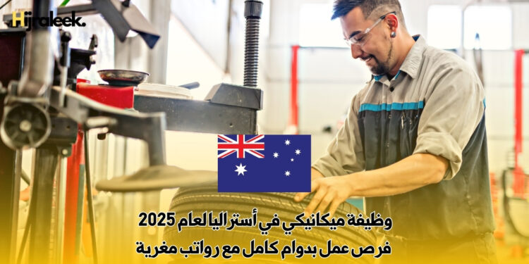وظيفة ميكانيكي في أستراليا لعام 2025 : فرص عمل بدوام كامل مع رواتب مغرية
