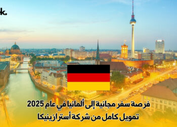 فرصة سفر مجانية إلى ألمانيا في عام 2025 : تمويل كامل من شركة أسترازينيكا