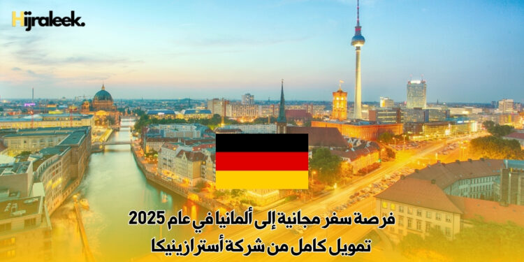 فرصة سفر مجانية إلى ألمانيا في عام 2025 : تمويل كامل من شركة أسترازينيكا