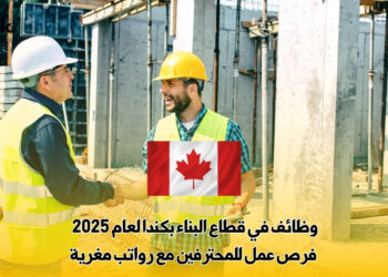 وظائف في قطاع البناء بكندا لعام 2025 : فرص عمل للمحترفين مع رواتب مغرية