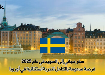 سفر مجاني إلى السويد في عام 2025 : فرصة مدعومة بالكامل لتجربة استثنائية في أوروبا