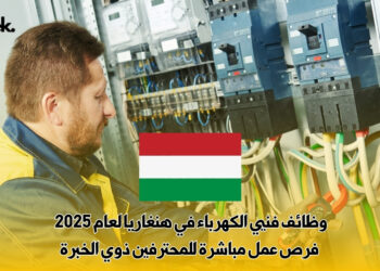 وظائف فنيي الكهرباء في هنغاريا لعام 2025 : فرص عمل مباشرة للمحترفين ذوي الخبرة