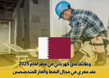 وظائف فني كهربائي في قطر لعام 2025 : عقد مغري في مجال النفط والغاز للمتخصصين