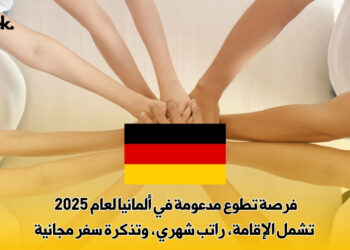 فرصة تطوع مدعومة في ألمانيا لعام 2025 : تشمل الإقامة، راتب شهري، وتذكرة سفر مجانية