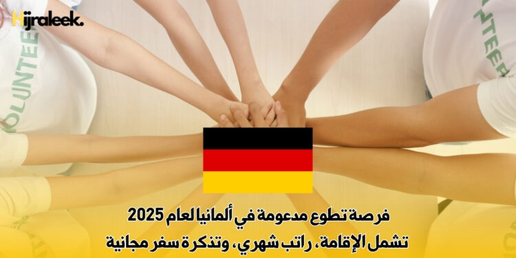فرصة تطوع مدعومة في ألمانيا لعام 2025 : تشمل الإقامة، راتب شهري، وتذكرة سفر مجانية