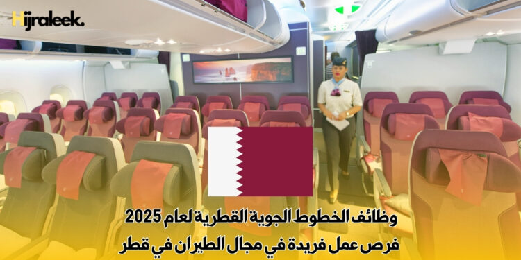 وظائف الخطوط الجوية القطرية لعام 2025 : فرص عمل فريدة في مجال الطيران في قطر