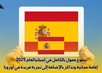 تطوع ممول بالكامل في إسبانيا لعام 2025 | إقامة مجانية وتذاكر بالإضافة إلى تجربة فريدة في أوروبا