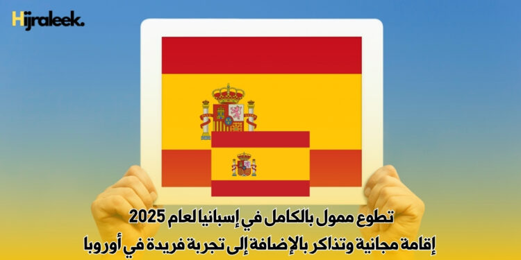 تطوع ممول بالكامل في إسبانيا لعام 2025 | إقامة مجانية وتذاكر بالإضافة إلى تجربة فريدة في أوروبا