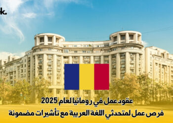 عقود عمل في رومانيا لعام 2025 : فرص عمل لمتحدثي اللغة العربية مع تأشيرات مضمونة