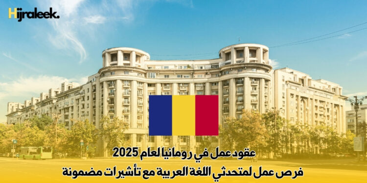عقود عمل في رومانيا لعام 2025 : فرص عمل لمتحدثي اللغة العربية مع تأشيرات مضمونة