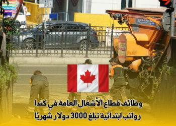 وظائف قطاع الأشغال العامة في كندا : رواتب ابتدائية تبلغ 3000 دولار شهريًا