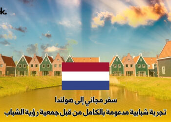سفر مجاني إلى هولندا : تجربة شبابية مدعومة بالكامل من قبل جمعية رؤية الشباب