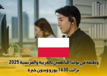 وظيفة في بولندا للناطقين بالعربية والفرنسية 2025 : براتب 1630 يورو وبدون خبرة