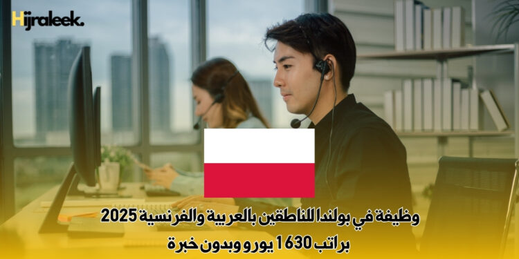 وظيفة في بولندا للناطقين بالعربية والفرنسية 2025 : براتب 1630 يورو وبدون خبرة