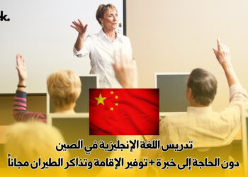 تدريس اللغة الإنجليزية في الصين : دون الحاجة إلى خبرة + توفير الإقامة وتذاكر الطيران مجاناً