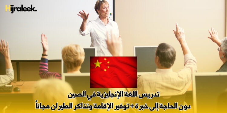 تدريس اللغة الإنجليزية في الصين : دون الحاجة إلى خبرة + توفير الإقامة وتذاكر الطيران مجاناً