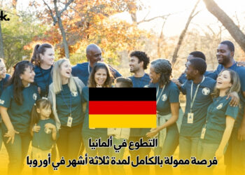 التطوع في ألمانيا : فرصة ممولة بالكامل لمدة ثلاثة أشهر في أوروبا