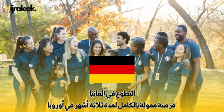 التطوع في ألمانيا : فرصة ممولة بالكامل لمدة ثلاثة أشهر في أوروبا