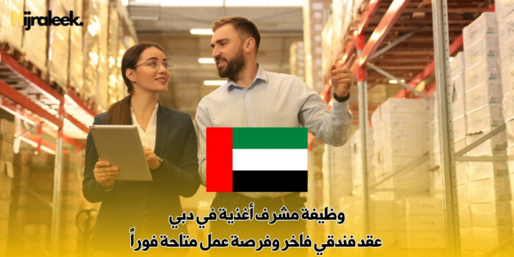 وظيفة مشرف أغذية في دبي | عقد فندقي فاخر وفرصة عمل متاحة فوراً