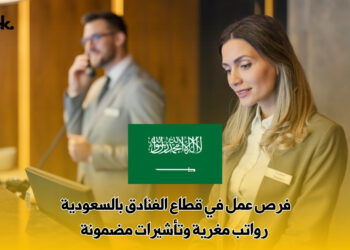 فرص عمل في قطاع الفنادق بالسعودية | رواتب مغرية وتأشيرات مضمونة