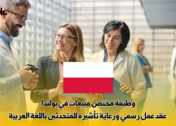وظيفة مختص مبيعات في بولندا | عقد عمل رسمي ورعاية تأشيرة للمتحدثين باللغة العربية