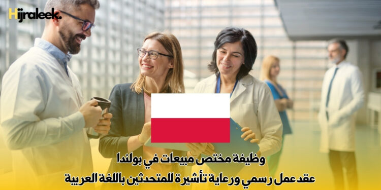 وظيفة مختص مبيعات في بولندا | عقد عمل رسمي ورعاية تأشيرة للمتحدثين باللغة العربية