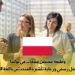 وظيفة مختص مبيعات في بولندا | عقد عمل رسمي ورعاية تأشيرة للمتحدثين باللغة العربية
