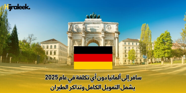 سافر إلى ألمانيا دون أي تكلفة في عام 2025 | يشمل التمويل الكامل وتذاكر الطيران