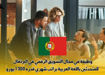 وظيفة في مجال التسويق الرقمي في البرتغال | للمتحدثين باللغة العربية براتب شهري قدره 1300 يورو