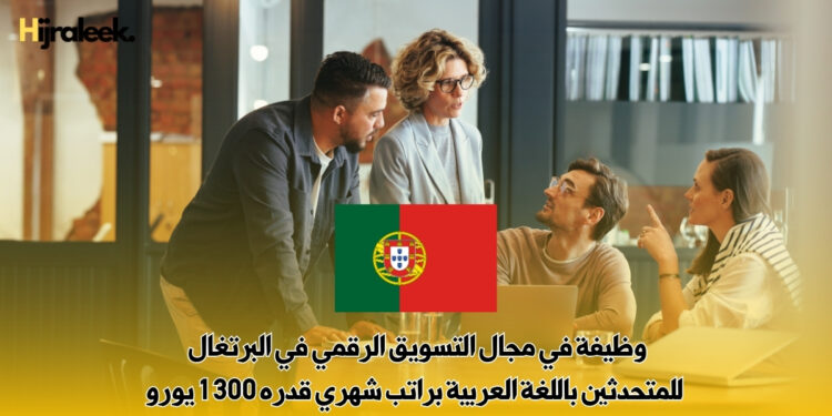 وظيفة في مجال التسويق الرقمي في البرتغال | للمتحدثين باللغة العربية براتب شهري قدره 1300 يورو
