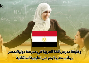 وظيفة مدرس للغة العربية في مدرسة دولية بمصر | رواتب مغرية وفرص تعليمية استثنائية