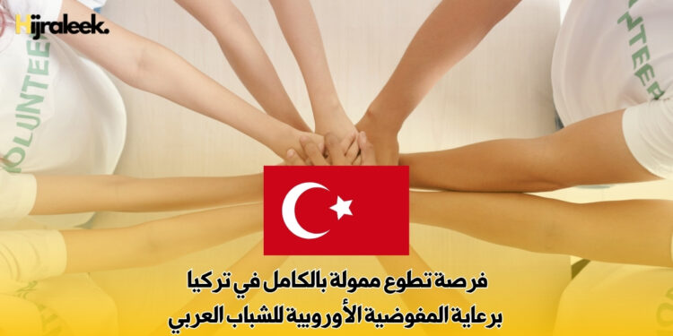 فرصة تطوع ممولة بالكامل في تركيا | برعاية المفوضية الأوروبية للشباب العربي